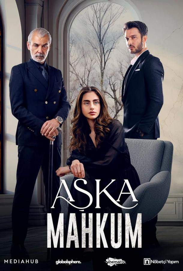 Узник любви / Заключенный любви