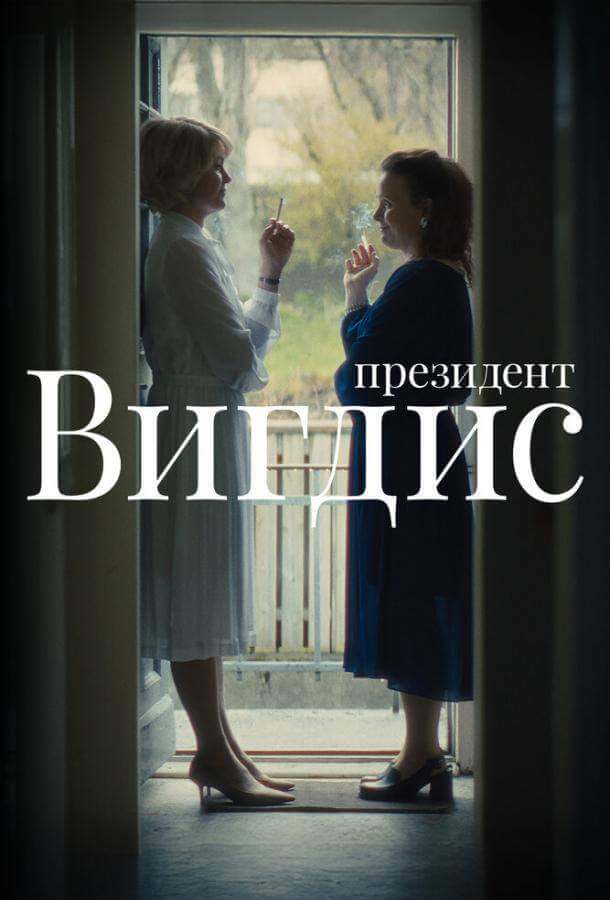 Президент Вигдис