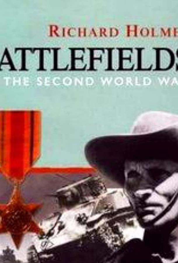 Поля сражений