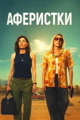 Мошенницы / Аферистки