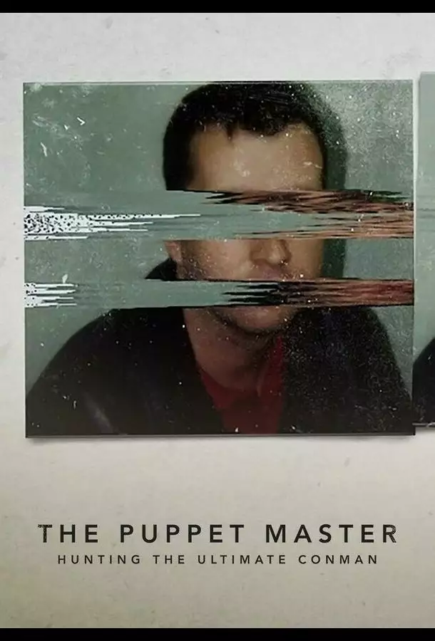 Самозванцы: В поисках непревзойденного мошенника / Кукловод