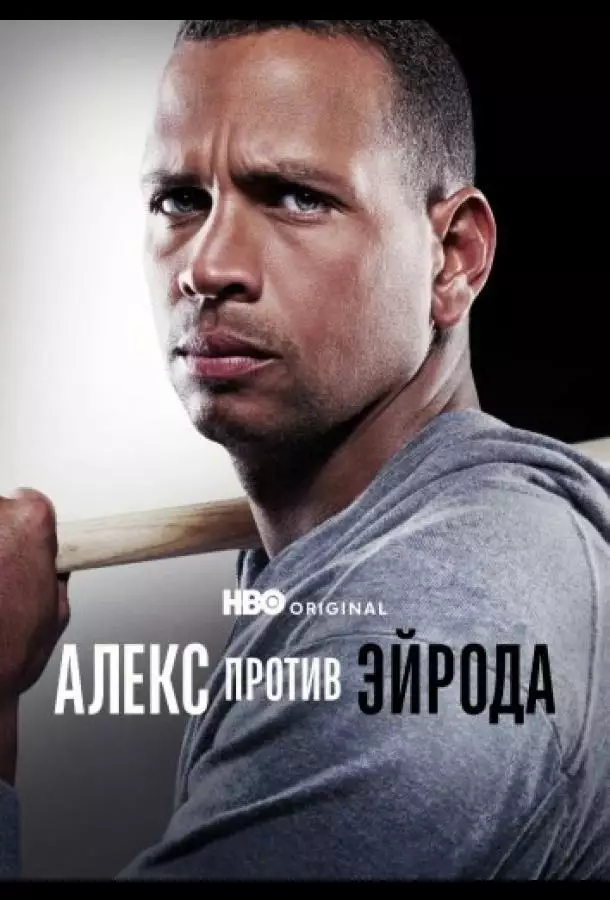 Алекс против ЭйРода