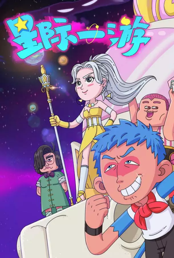 Межзвёздное путешествие