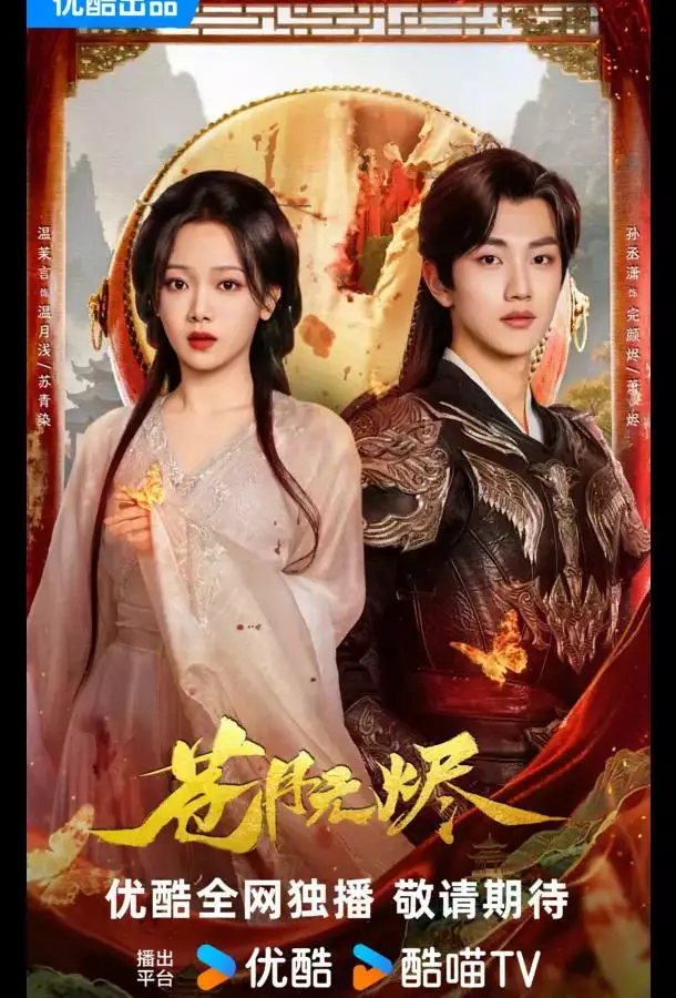 Возрожденная из пепла / Восставшая из пепла