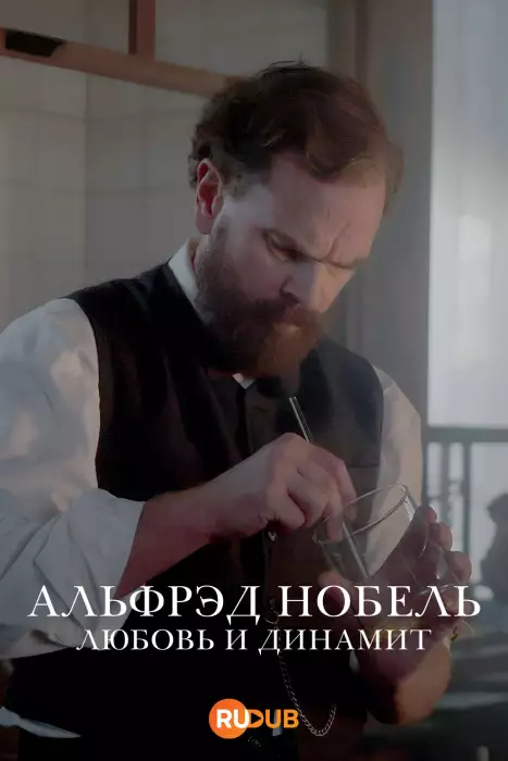 Альфрэд Нобель: Любовь и динамит