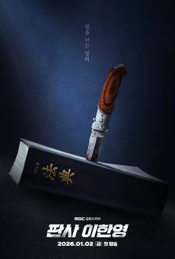 Судья Ли Хан Ён