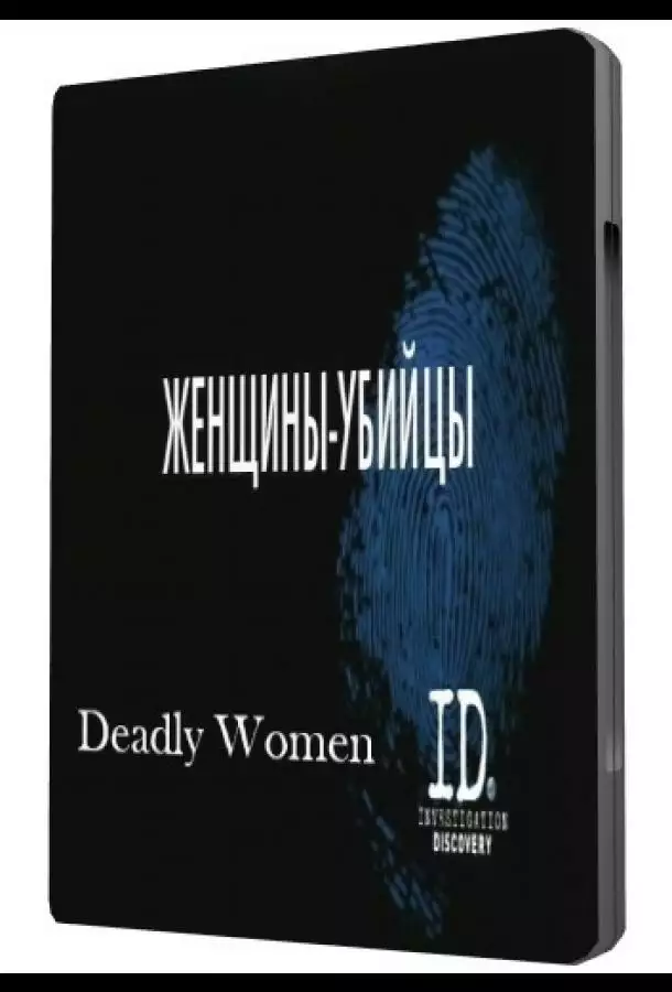 Женщины убийцы