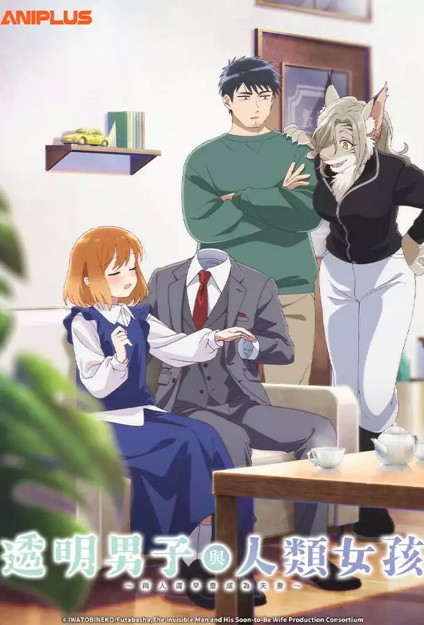 Человек-невидимка и обычная девушка: Эти двое скоро станут мужем и женой