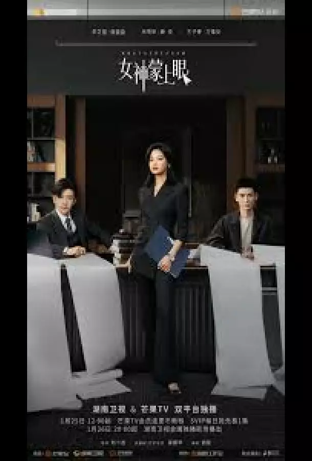 Внутренний глаз / Богиня с завязанными глазам